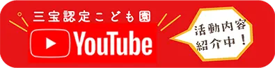 お問い合わせ｜三宝認定こども園｜ 社会福祉法人 愛和福祉会